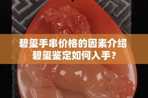 碧玺手串价格的因素介绍 碧玺鉴定如何入手？