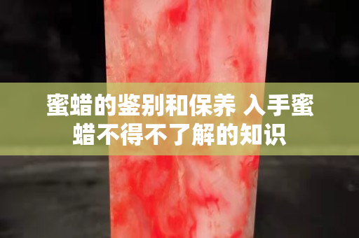 蜜蜡的鉴别和保养 入手蜜蜡不得不了解的知识