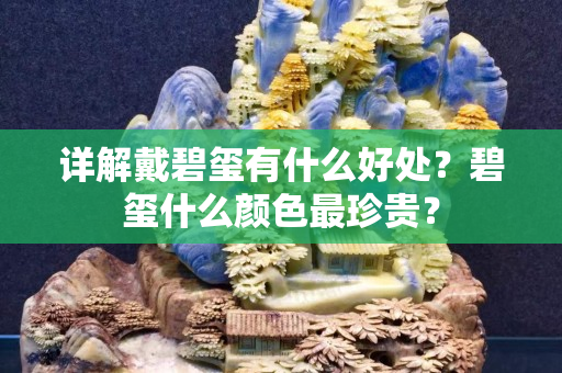详解戴碧玺有什么好处？碧玺什么颜色最珍贵？