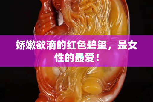 娇嫩欲滴的红色碧玺，是女性的最爱！