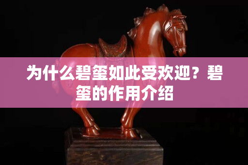为什么碧玺如此受欢迎？碧玺的作用介绍