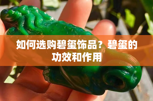 如何选购碧玺饰品？碧玺的功效和作用