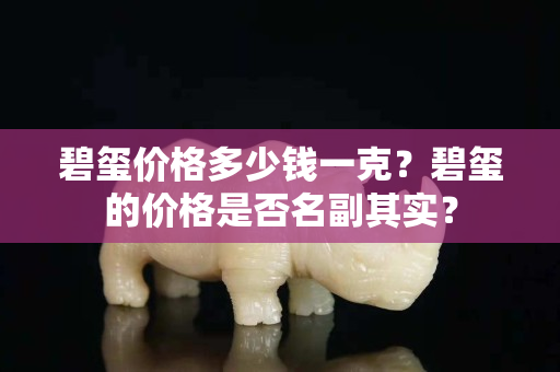 碧玺价格多少钱一克？碧玺的价格是否名副其实？