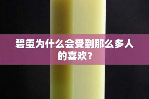 碧玺为什么会受到那么多人的喜欢？