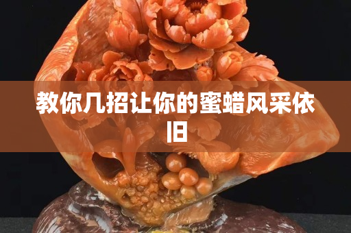 教你几招让你的蜜蜡风采依旧