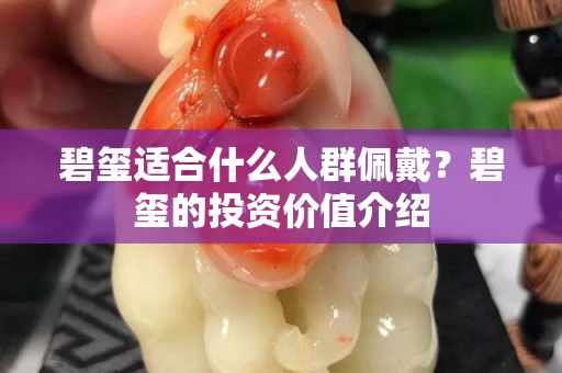 碧玺适合什么人群佩戴？碧玺的投资价值介绍