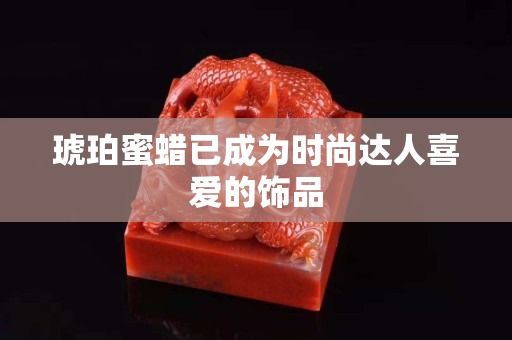 琥珀蜜蜡已成为时尚达人喜爱的饰品