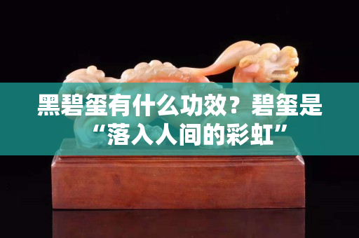 黑碧玺有什么功效？碧玺是“落入人间的彩虹”