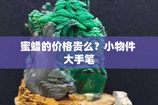 蜜蜡的价格贵么？小物件 大手笔