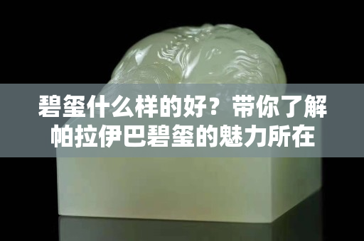 碧玺什么样的好？带你了解帕拉伊巴碧玺的魅力所在