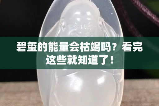 碧玺的能量会枯竭吗？看完这些就知道了！