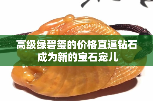 高级绿碧玺的价格直逼钻石 成为新的宝石宠儿