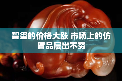 碧玺的价格大涨 市场上的仿冒品层出不穷