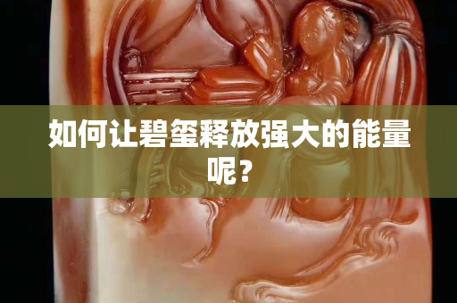 如何让碧玺释放强大的能量呢？