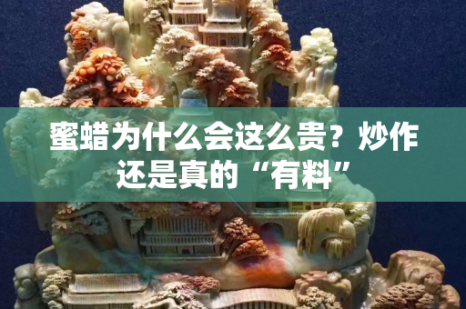 蜜蜡为什么会这么贵？炒作还是真的“有料”