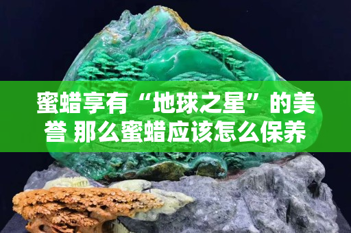 蜜蜡享有“地球之星”的美誉 那么蜜蜡应该怎么保养呢？
