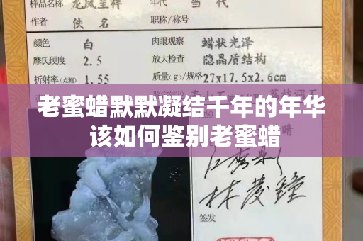 老蜜蜡默默凝结千年的年华 该如何鉴别老蜜蜡