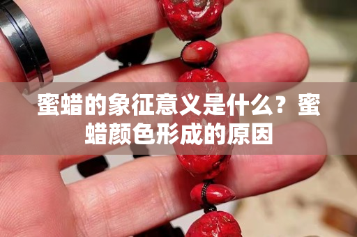蜜蜡的象征意义是什么？蜜蜡颜色形成的原因