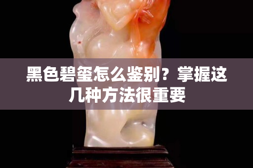 黑色碧玺怎么鉴别？掌握这几种方法很重要