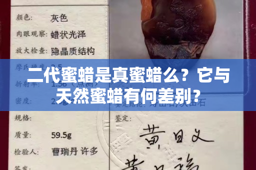 二代蜜蜡是真蜜蜡么？它与天然蜜蜡有何差别？