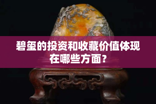 碧玺的投资和收藏价值体现在哪些方面？