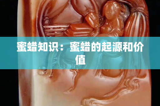 蜜蜡知识：蜜蜡的起源和价值