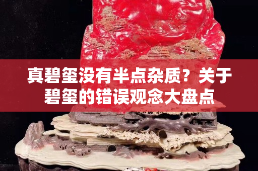 真碧玺没有半点杂质？关于碧玺的错误观念大盘点