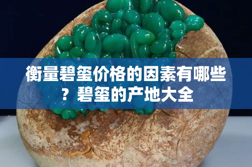 衡量碧玺价格的因素有哪些？碧玺的产地大全