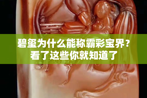 碧玺为什么能称霸彩宝界？看了这些你就知道了