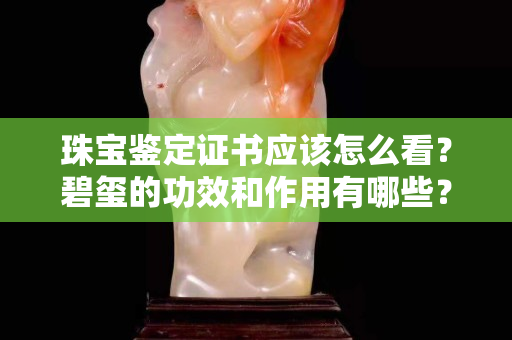 珠宝鉴定证书应该怎么看？碧玺的功效和作用有哪些？