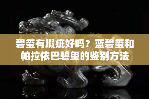 碧玺有瑕疵好吗？蓝碧玺和帕拉依巴碧玺的鉴别方法