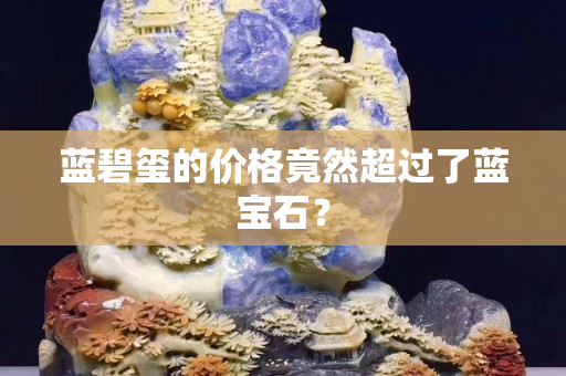 蓝碧玺的价格竟然超过了蓝宝石？