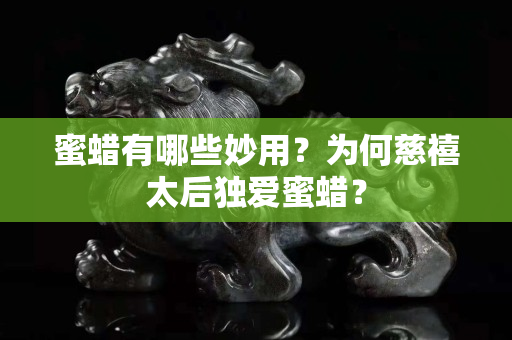 蜜蜡有哪些妙用？为何慈禧太后独爱蜜蜡？