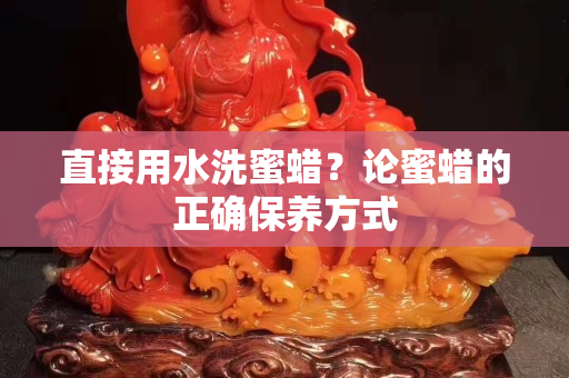 直接用水洗蜜蜡？论蜜蜡的正确保养方式