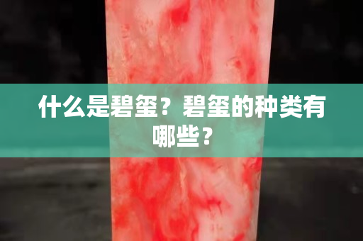 什么是碧玺？碧玺的种类有哪些？