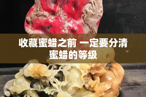 收藏蜜蜡之前 一定要分清蜜蜡的等级