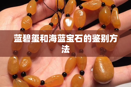 蓝碧玺和海蓝宝石的鉴别方法