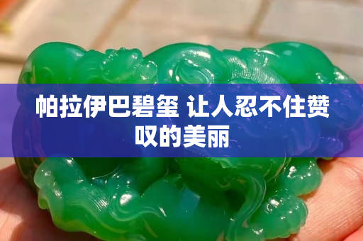 帕拉伊巴碧玺 让人忍不住赞叹的美丽