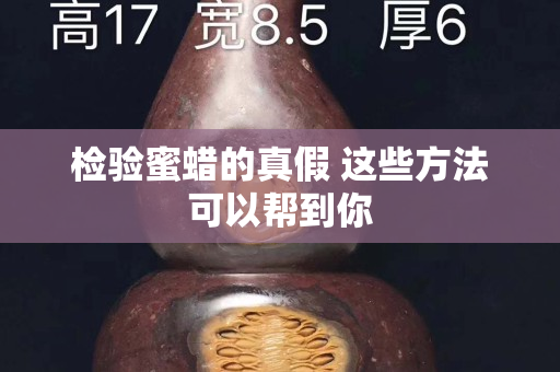 检验蜜蜡的真假 这些方法可以帮到你