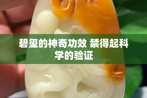 碧玺的神奇功效 禁得起科学的验证