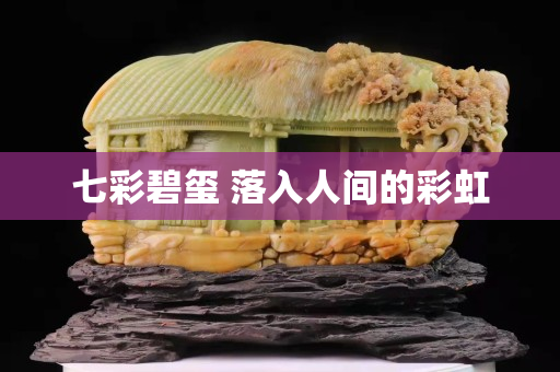 七彩碧玺 落入人间的彩虹