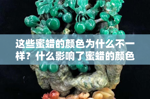 这些蜜蜡的颜色为什么不一样？什么影响了蜜蜡的颜色？