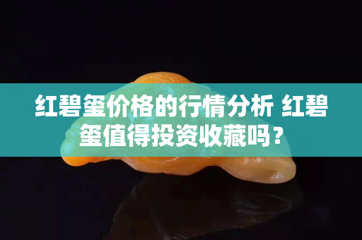 红碧玺价格的行情分析 红碧玺值得投资收藏吗？