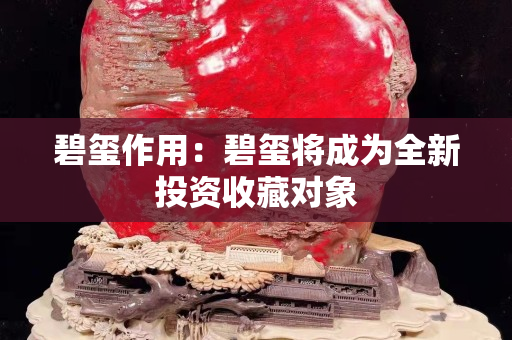 碧玺作用：碧玺将成为全新投资收藏对象