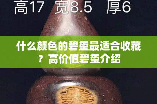 什么颜色的碧玺最适合收藏？高价值碧玺介绍