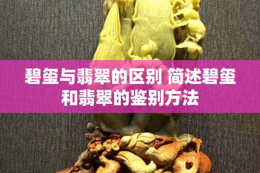 碧玺与翡翠的区别 简述碧玺和翡翠的鉴别方法