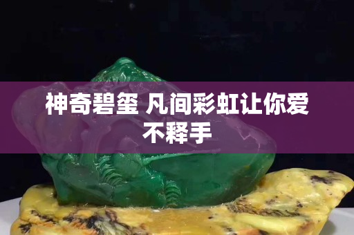 神奇碧玺 凡间彩虹让你爱不释手