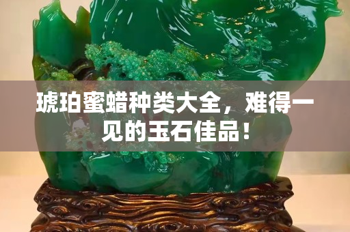 琥珀蜜蜡种类大全，难得一见的玉石佳品！