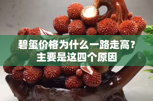 碧玺价格为什么一路走高？主要是这四个原因