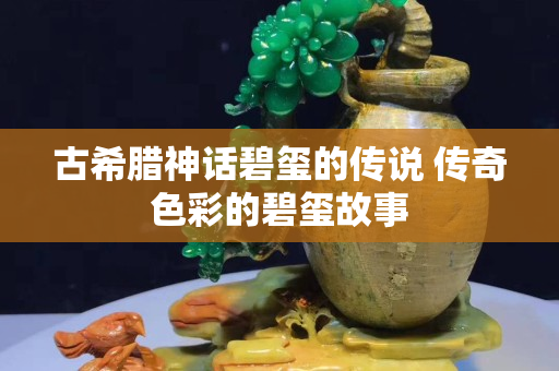 古希腊神话碧玺的传说 传奇色彩的碧玺故事